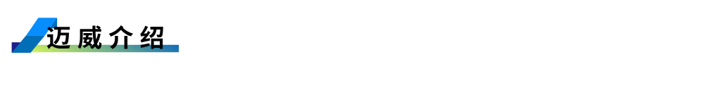 邁威介紹.png
